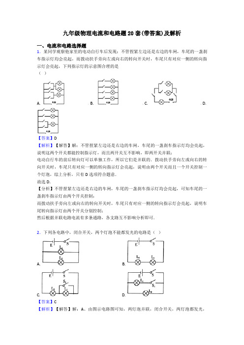 九年级物理电流和电路题20套(带答案)及解析