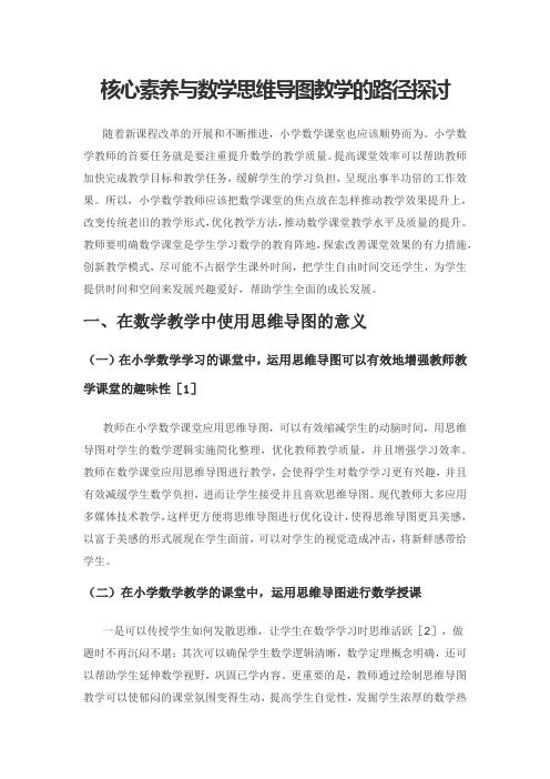 核心素养与数学思维导图教学的路径探讨