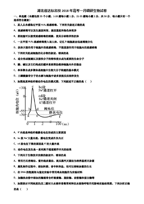 湖北省达标名校2018年高考一月调研生物试卷含解析