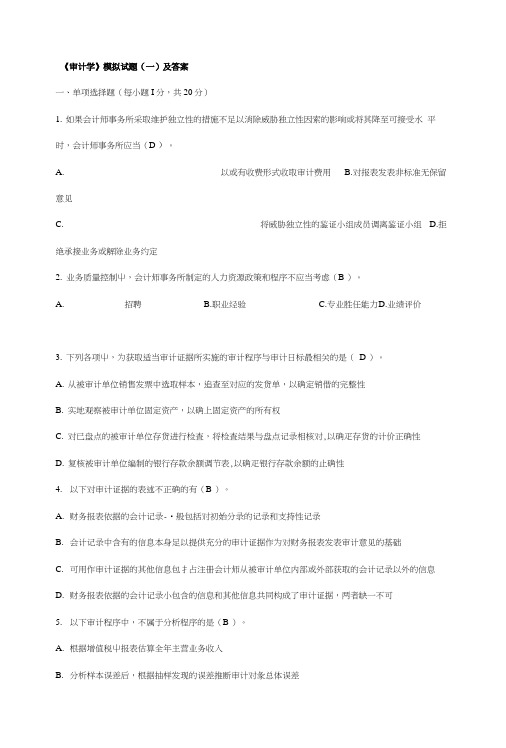 审计学模拟试题一及答案.doc