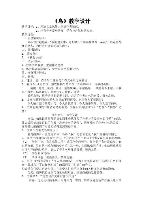 部编人教版初中语文七年级上册《第五单元阅读:18鸟》公开课导学案_0