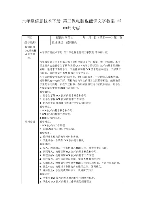 六年级信息技术下册第三课电脑也能识文字教案华中师大版