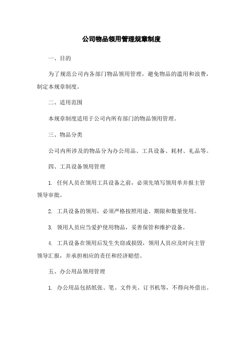 公司物品领用管理规章制度