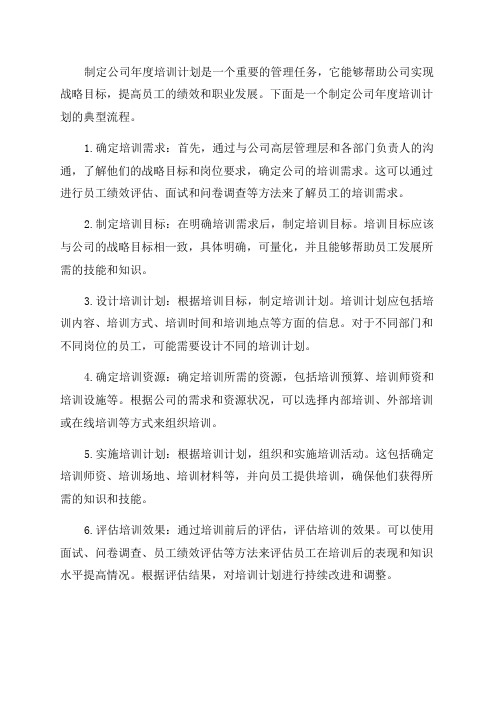 如何制定公司年度培训计划培训计划编制流程