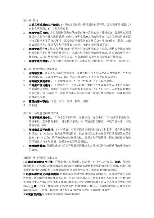 环境管理复习资料