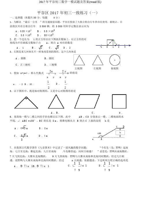 平谷初三数学一模试题及