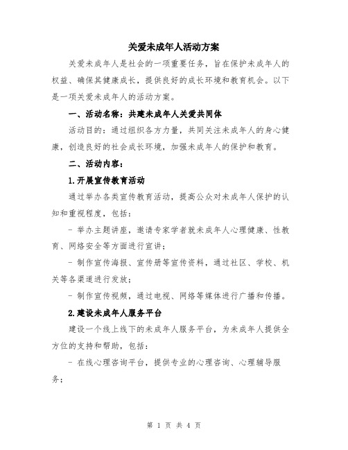 关爱未成年人活动方案