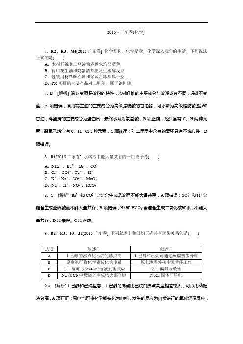 2015年高考理综试题及答案解析(化学)广东卷解析