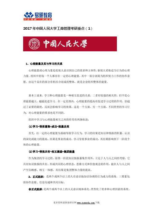 2017中国人民大学工商管理考研重点(1)