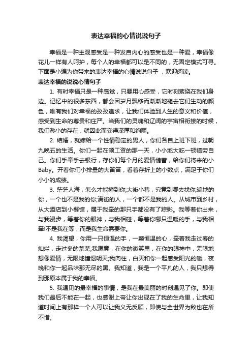 表达幸福的心情说说句子