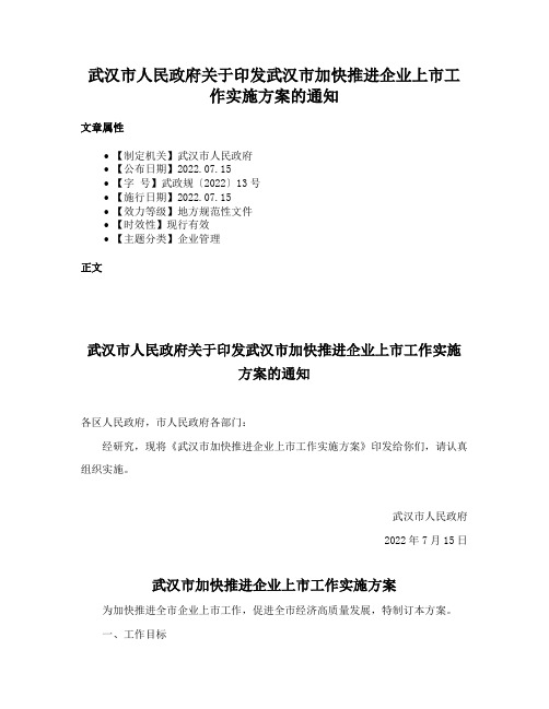 武汉市人民政府关于印发武汉市加快推进企业上市工作实施方案的通知