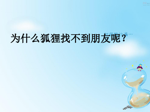 最新二年级语文上册 第八单元 狐狸找朋友课件2 教科版优选教学课件