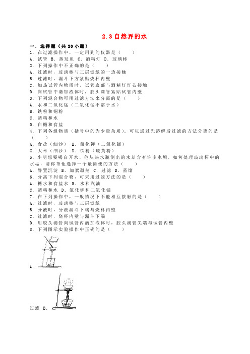 九年级化学全册 2.3 自然界的水同步练习(含解析)(新版)沪教版