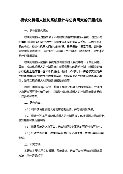 模块化机器人控制系统设计与仿真研究的开题报告