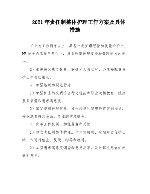 2021年责任制整体护理工作方案及具体措施