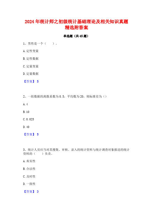 2024年统计师之初级统计基础理论及相关知识真题精选附答案