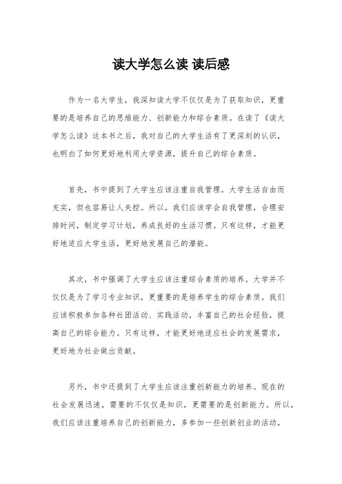 读大学怎么读 读后感