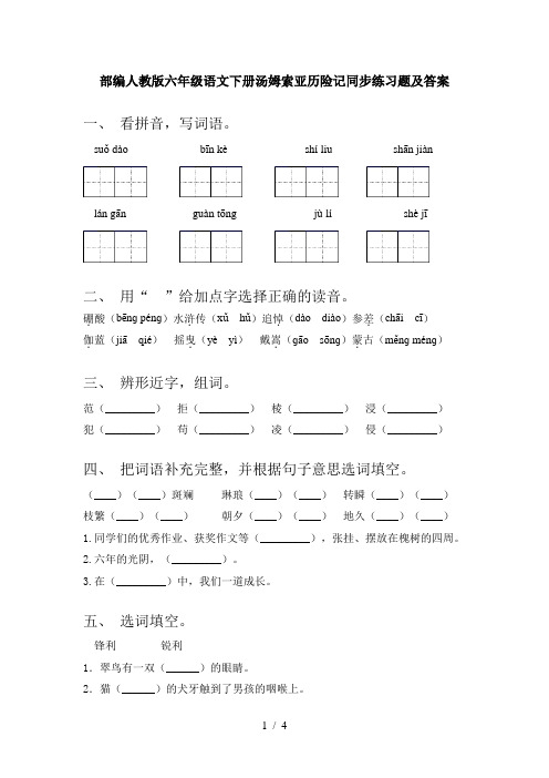 部编人教版六年级语文下册汤姆索亚历险记同步练习题及答案