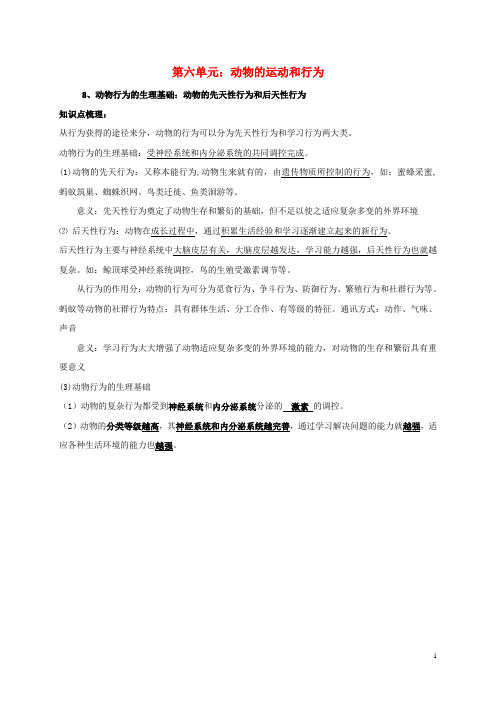 甘肃省白银市2017年中考生物二轮复习知识点梳理八上第六单元动物的运动和行为新人教版