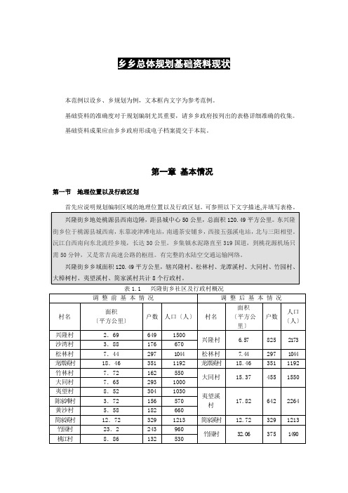 乡镇总体规划基础资料现状范例