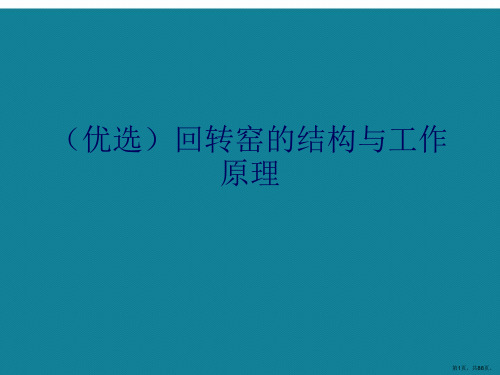 演示文稿回转窑的结构与工作原理