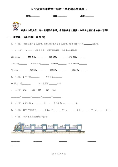 辽宁省大连市数学一年级下学期期末测试题三