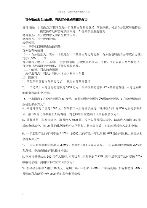 人教新课标数学六上百分数纳税复习WORD教案3