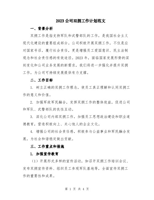 2023公司双拥工作计划范文