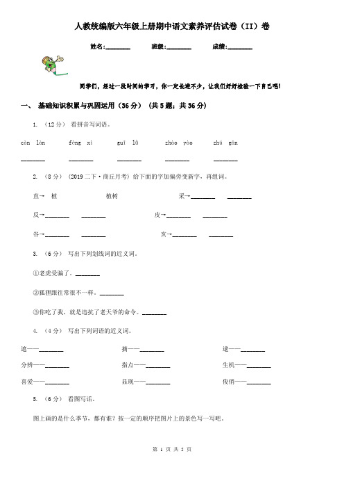 人教统编版六年级上册期中语文素养评估试卷(II)卷