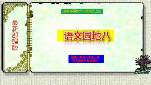 最新部编版六年级语文第八单元《语文园地》语文园地精品课件PPT