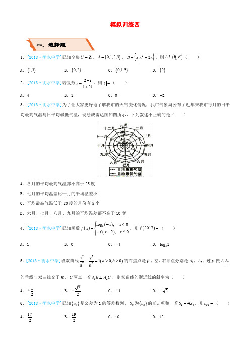 备考2019高考数学二轮复习选择填空狂练二十四模拟训练四文