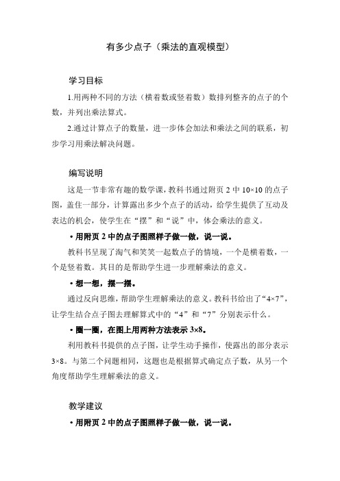 北师大版小学数学二年级上册第三单元《有多少点子》教学设计教学建议