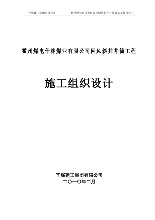 什林煤业回风井井筒施工组织设计