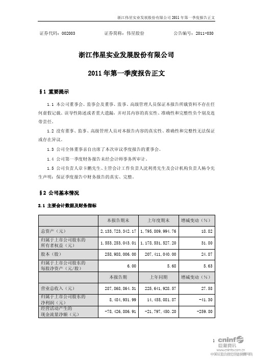 伟星股份：2011年第一季度报告正文
 2011-04-22