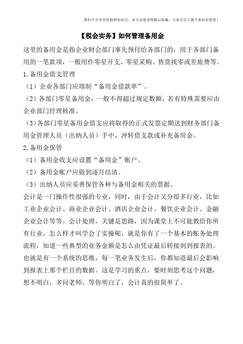 【税会实务】如何管理备用金