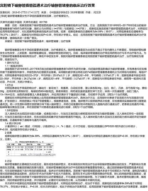 宫腔镜下输卵管插管疏通术治疗输卵管堵塞的临床治疗效果