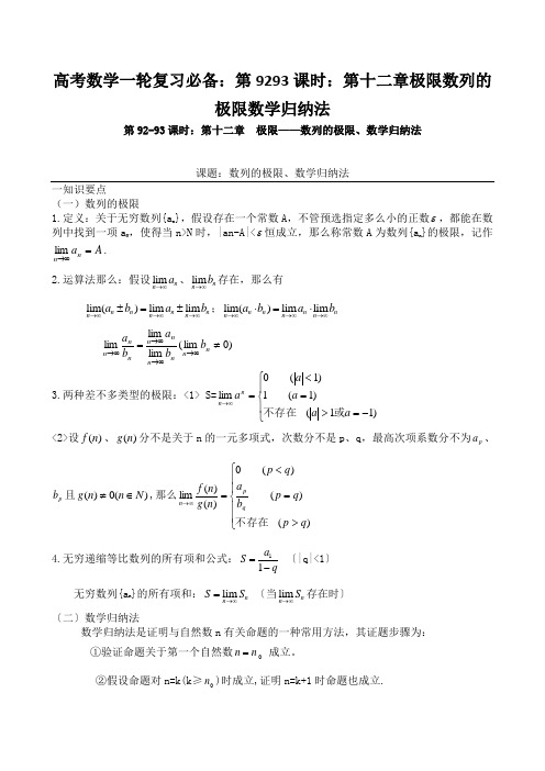 高考数学一轮复习必备：第9293课时：第十二章极限数列的极限数学归纳法