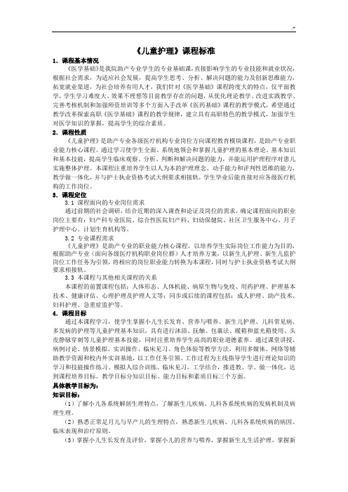 《儿童护理专业》课程标准