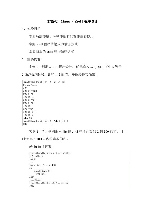 实验七Linux下shell程序设计