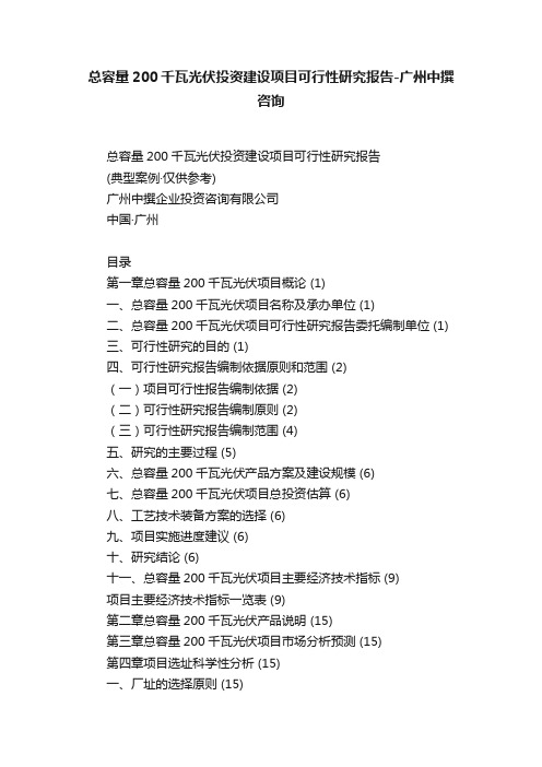 总容量200千瓦光伏投资建设项目可行性研究报告-广州中撰咨询