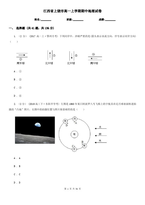 江西省上饶市高一上学期期中地理试卷