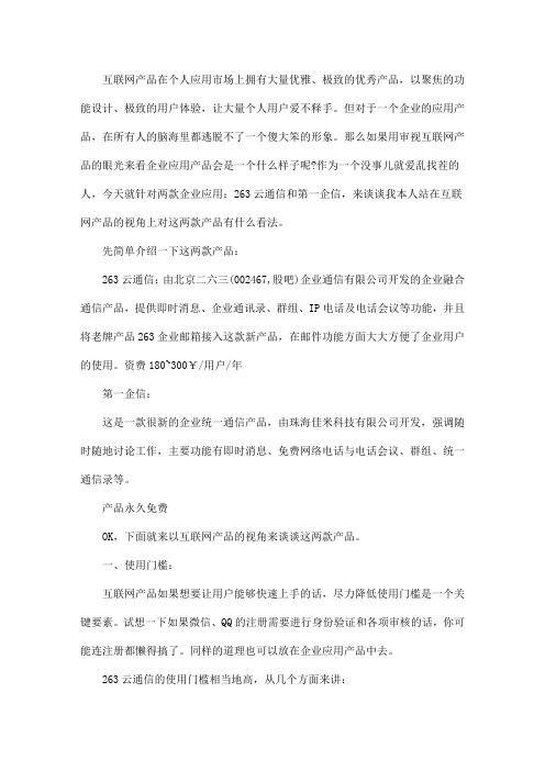 企业通信软件——第一企信 PK 263云通信