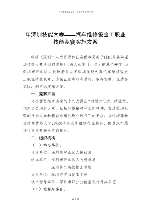 2018年深圳技能大赛——汽车维修钣金工职业技能竞赛实施方