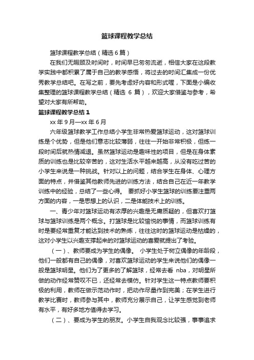 篮球课程教学总结（精选6篇）