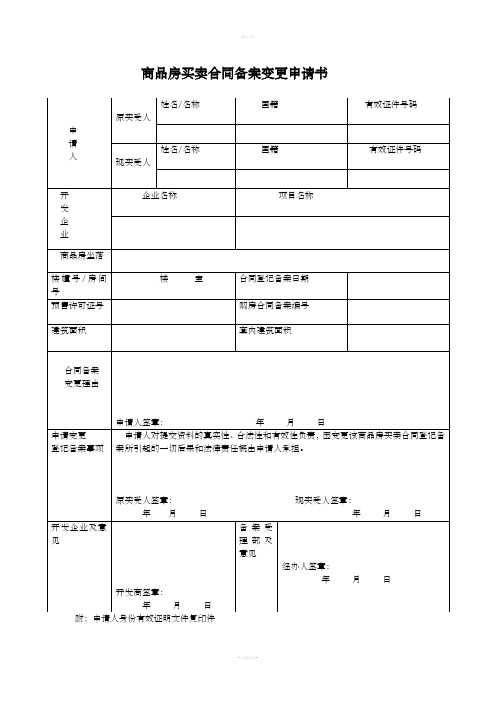 商品房买卖合同备案变更申请书