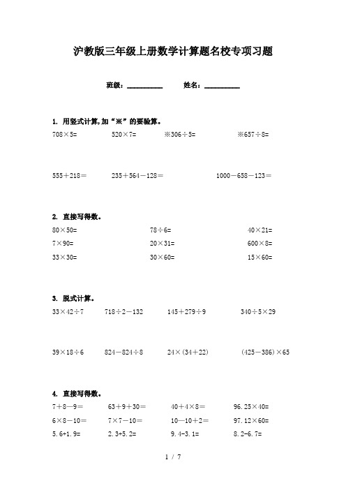 沪教版三年级上册数学计算题名校专项习题