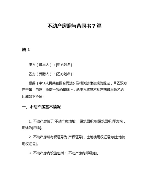 不动产房赠与合同书7篇