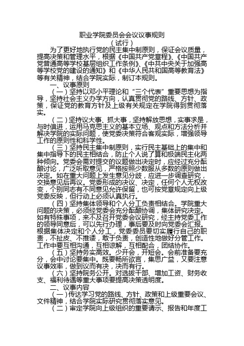 职业学院委员会会议议事规则