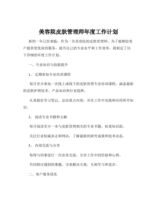 美容院皮肤管理师年度工作计划