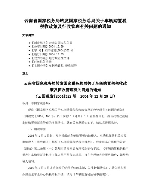 云南省国家税务局转发国家税务总局关于车辆购置税税收政策及征收管理有关问题的通知